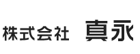 株式会社 真永