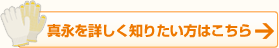  真永が皆様に選ばれる理由